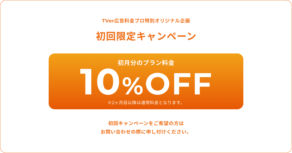 初回限定キャンペーン