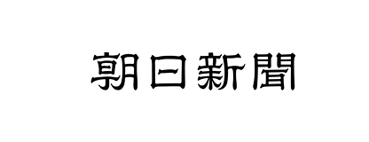 朝日新聞