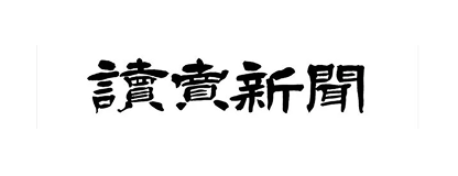読売新聞