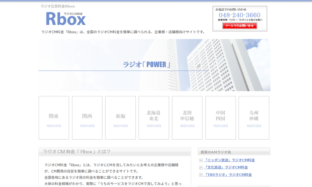 ラジオCM料金「Rbox」