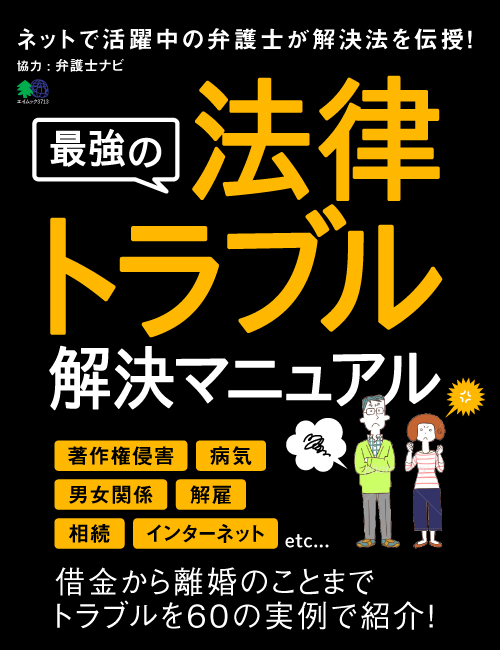 最強の法律トラブル解決マニュアル