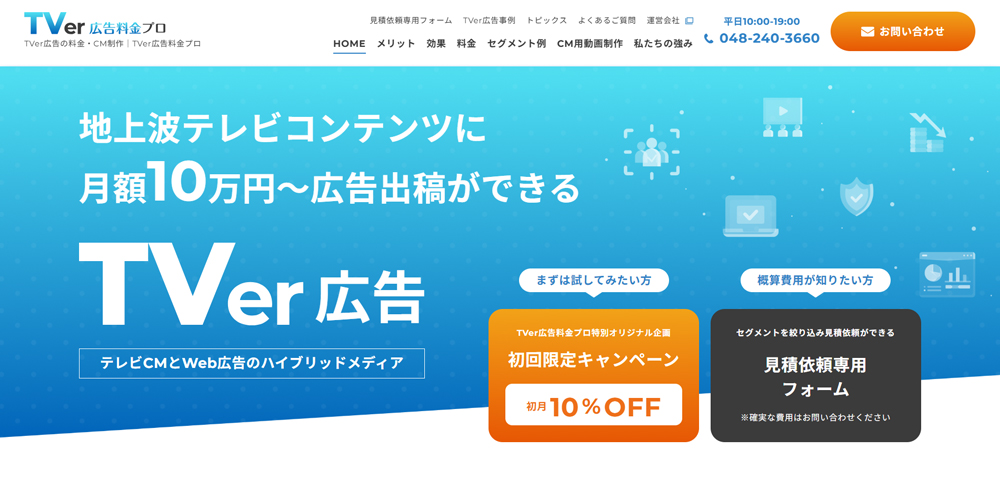 TVer広告料金プロ
