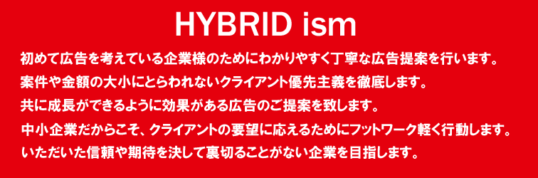 HYBRID ism　-　大手広告代理店とは違い、初めて広告を考えている企業様のためにわかりやすく丁寧な広告提案を行います。